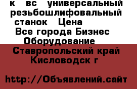 5к823вс14 универсальный резьбошлифовальный станок › Цена ­ 1 000 - Все города Бизнес » Оборудование   . Ставропольский край,Кисловодск г.